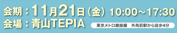 2014年11月22日（金）10:00～17:30 青山TEPIA