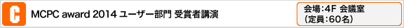 MCPC award 2014ユーザー部門 受賞者講演
会場:4F 会議室
（定員:60名）