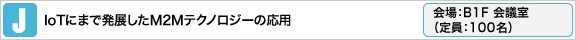 IoTにまで発展したM2Mテクノロジーの応用 会場：B1F 会議室（定員：100名）