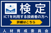 ICTを利用する技術者の方へ 受験申込など詳細はこちら（人材育成委員会）