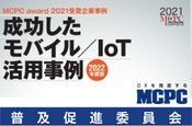 成功したモバイル/IoT活用事例2022（普及促進委員会）