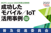 成功したモバイル/IoT活用事例2023（普及促進委員会）