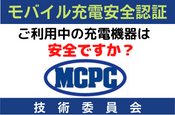 ご利用中の充電機器は安全ですか？モバイル充電安全認証（技術委員会）