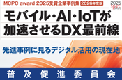 成功したモバイル/IoT活用事例2025（普及促進委員会）