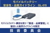 モバイル充電ガイドライン（技術委員会）