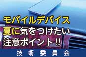 モバイルデバイス夏に気をつけたいポイント（技術委員会）