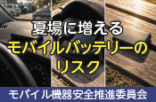 夏場に増えるモバイルバッテリーのリスク(モバイル機器安全推進委員会 )
