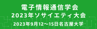 電子情報通信学会