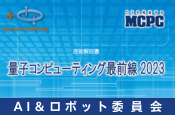 「拡大する量子コンピューティングその社会実装ポテンシャル」（AI&ロボット委員会）