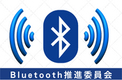 「第56 回Bluetooth 互換性検証ワークショップ報告」（Bluetooth推進委員会）