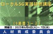 第2回ローカル5G実践活用講座（人材育成委員会）