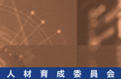 第2回ローカル5G実践活用講座（人材育成委員会）