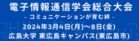 電子情報通信学会