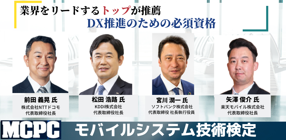 業界をリードするトップが推薦 DX推進のための必須資格