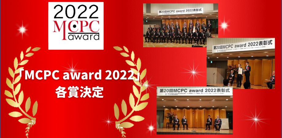 MCPC award 2022 エントリーはこちら