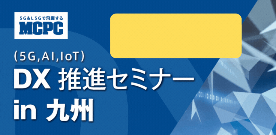 DX推進セミナーin九州