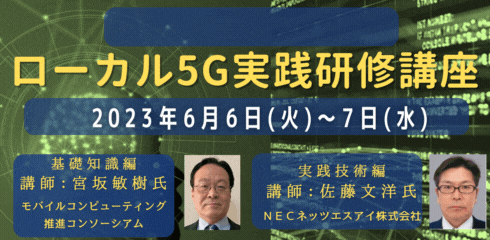 第2回ローカル5G実践活用講座