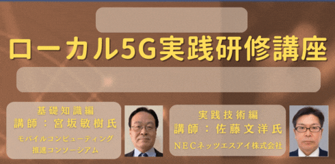 第2回ローカル5G実践活用講座