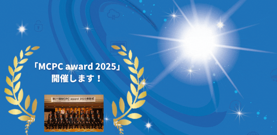 MCPC award 2025 応募要綱公開しました