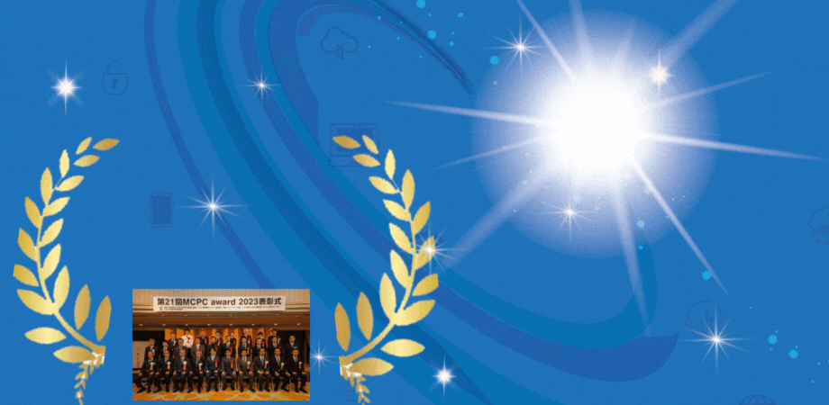 MCPC award 2025 応募スタート