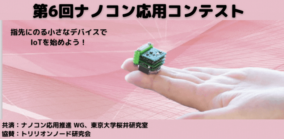 第6回ナノコン応用コンテスト