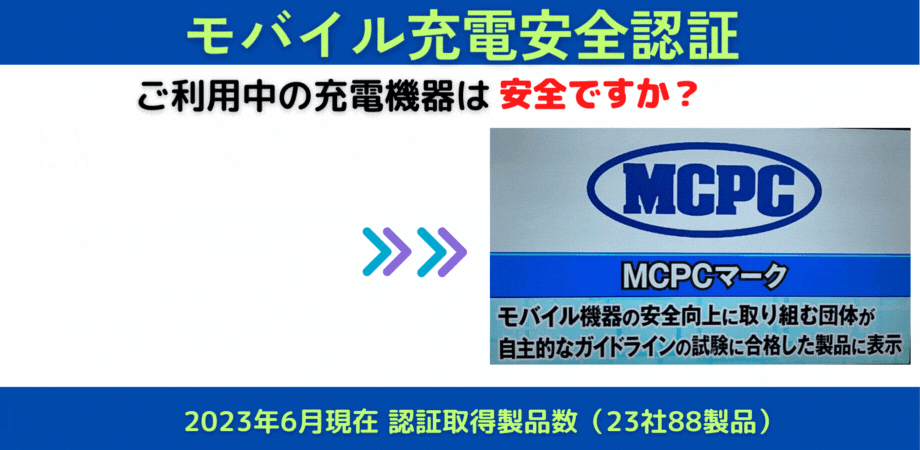 モバイル充電安全認証