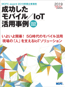 MCPC　成功したモバイル活用事例 2020（MCPC award 2019 受賞企業事例）