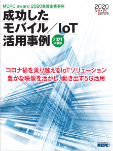 MCPC　成功したモバイル活用事例 2021（MCPC award 2020 受賞企業事例）