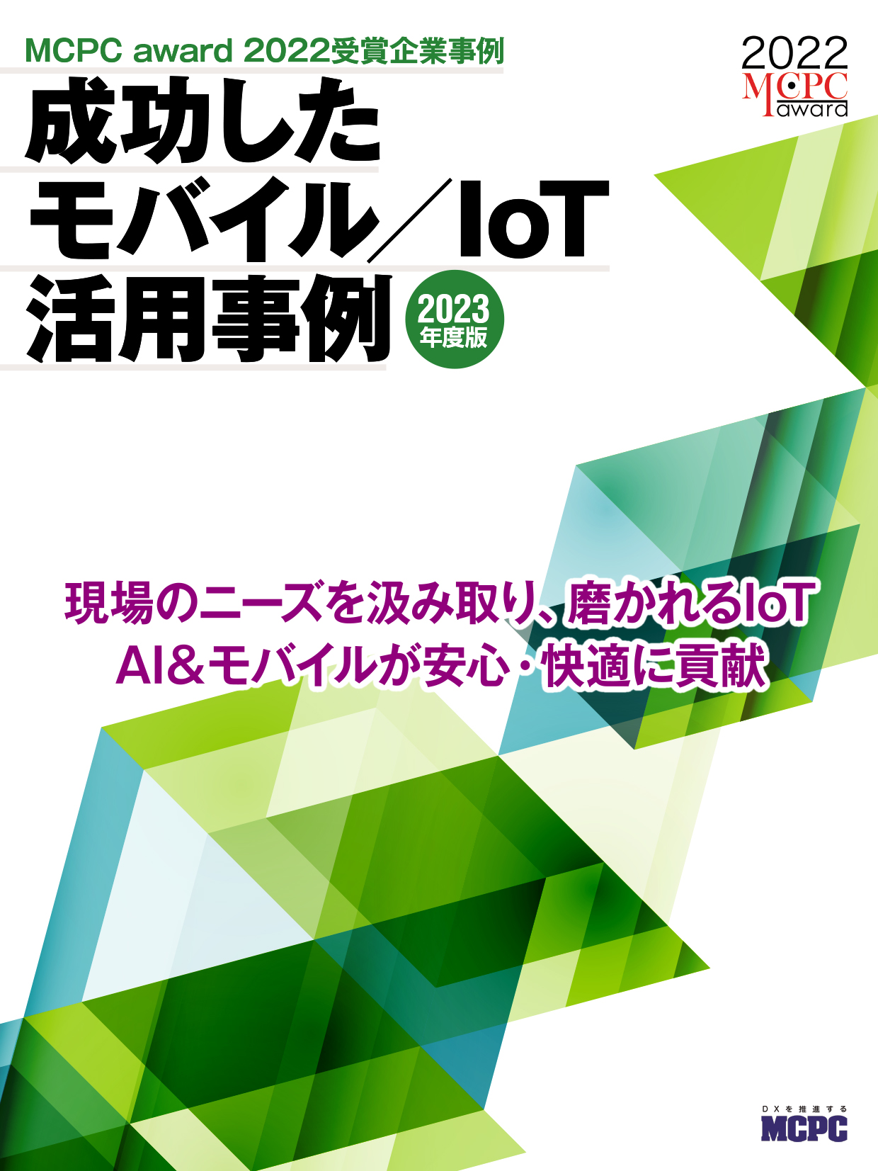 MCPC　成功したモバイル活用事例 2023（MCPC award 2022 受賞企業事例）