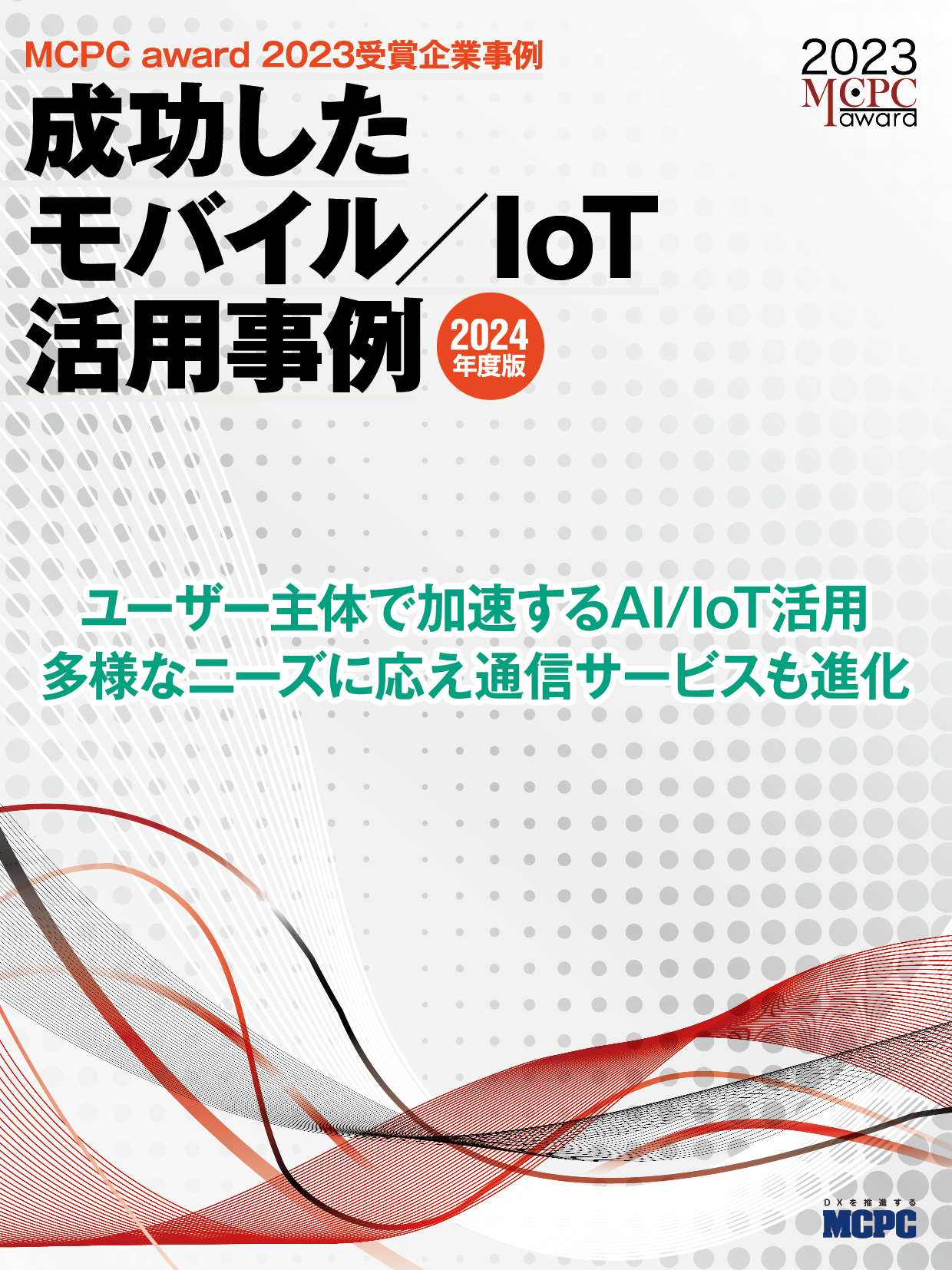 MCPC　成功したモバイル活用事例 2024（MCPC award 2023 受賞企業事例）