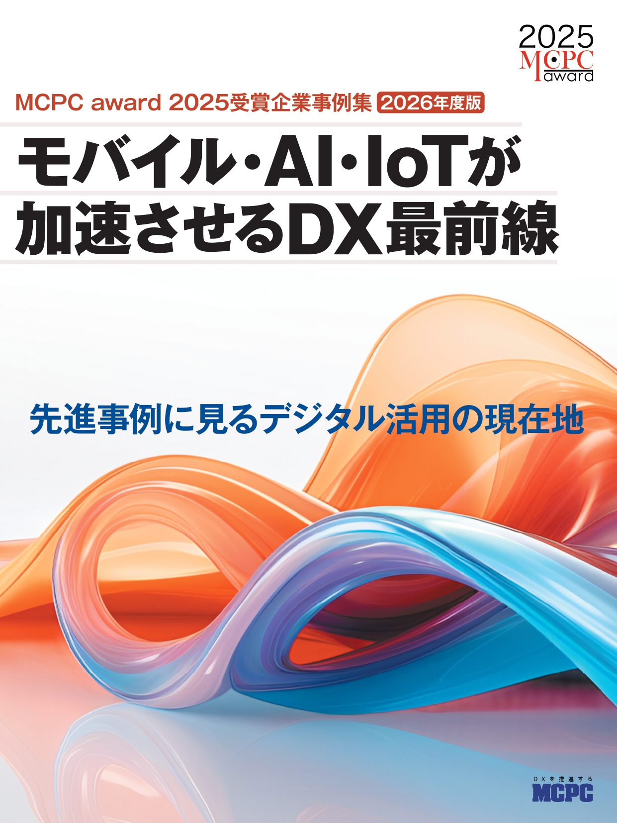 MCPC　成功したモバイル活用事例 2026（MCPC award 2025 受賞企業事例）