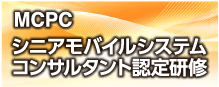 MCPC シニアモバイルシステムコンサルタント認定研修