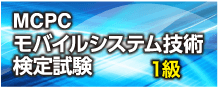 MCPC モバイルシステム技術検定試験 1級