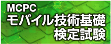 MCPC モバイル技術基礎 検定試験