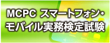 MCPC スマートフォン・モバイル実務検定試験