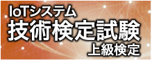 IoTシステム技術検定試験 上級検定