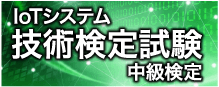 IoTシステム技術検定試験 中級検定