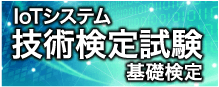 IoTシステム技術検定試験 基礎検定