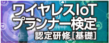 ワイヤレスIoTプランナー検定 認定研修［基礎］