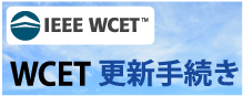 IEEE WCET WCET 更新手続き