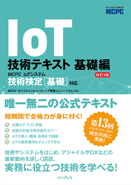 IoT技術テキスト 基礎編 第2版