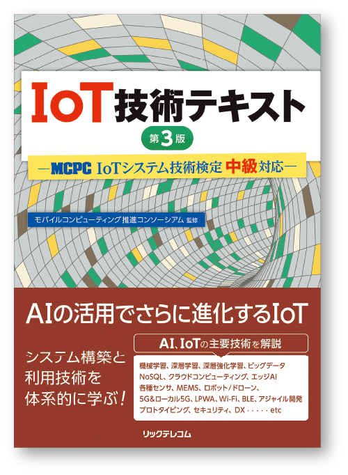 IoT技術テキスト 第3版
