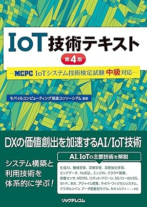 IoT技術テキスト 第3版