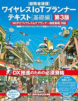 ワイヤレスIoTプランナーテキスト基礎編 第2版