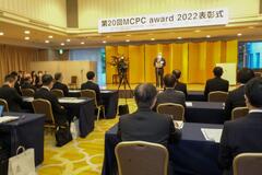 MCPC award 2021 表彰式