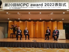 MCPC award 2021 表彰式
