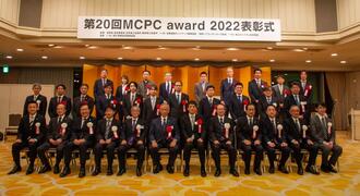 MCPC award 2021 表彰式