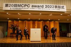 MCPC award 2021 表彰式