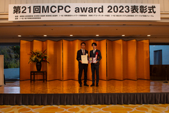 MCPC award 2021 表彰式