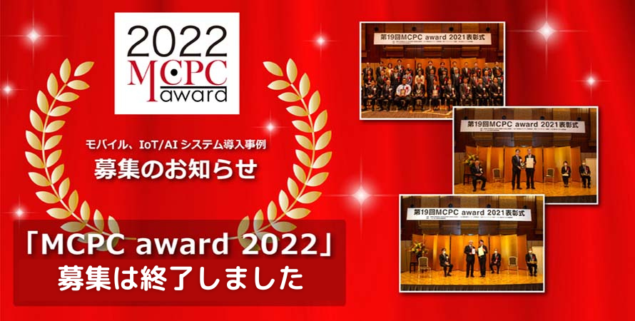 「MCPC award 2022」は終了いたしました。ご支援・ご協力ありがとうございました。